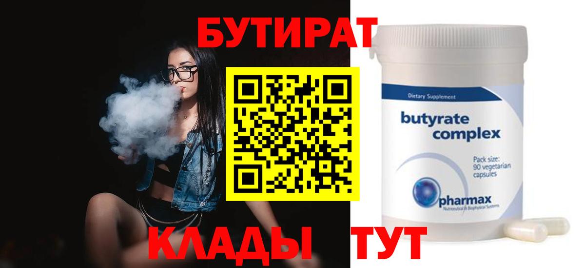 БУТИРАТ жидкий экстази  Вход с VPN  Майский 